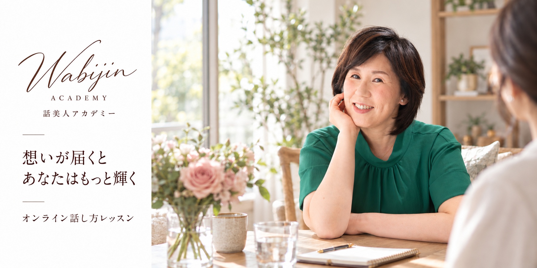 話美人アカデミー代表 徳田真由美。想いが届くと、あなたはもっと輝く。オンライン話し方レッスン