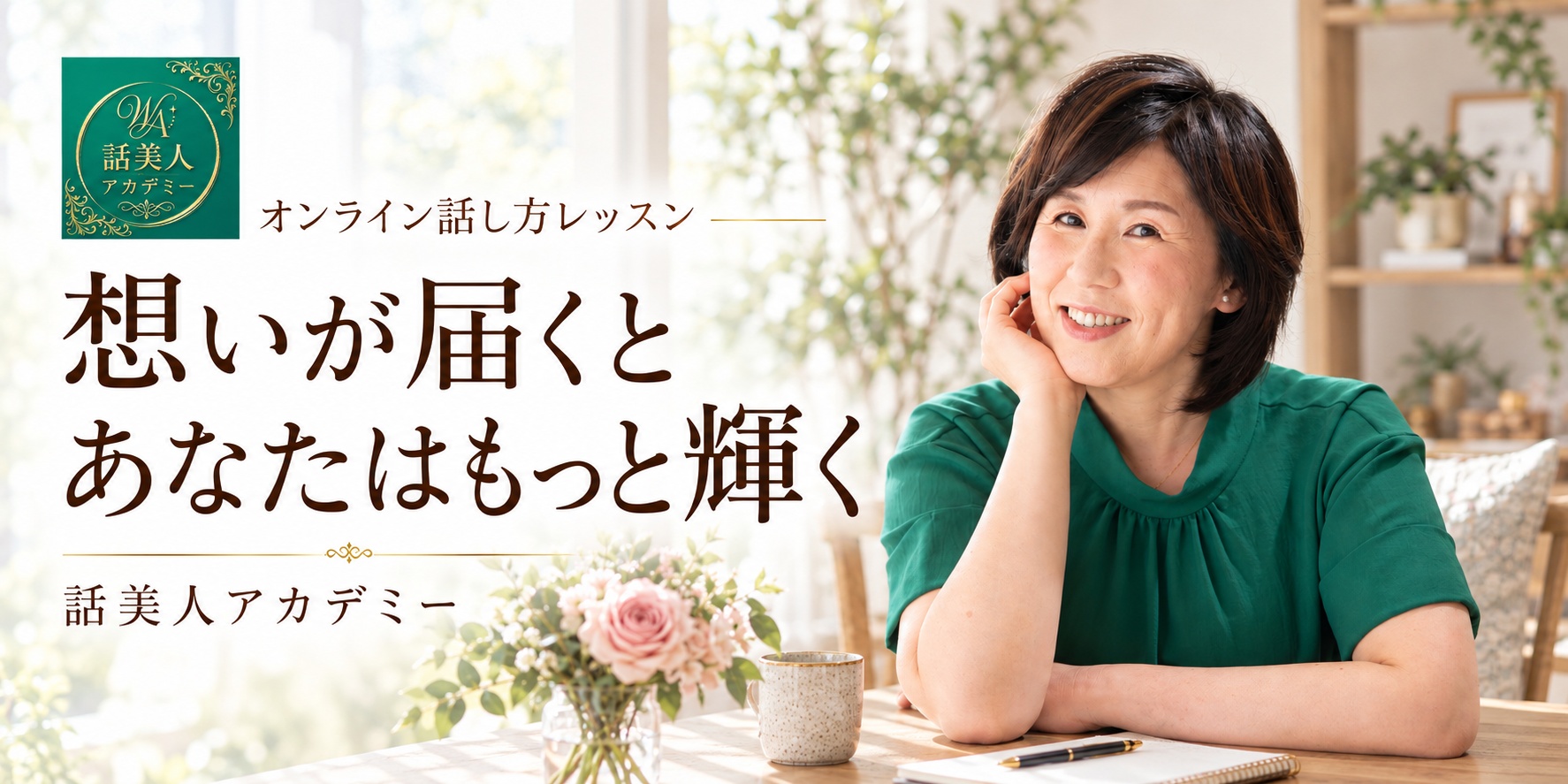 話美人アカデミー代表 徳田真由美。想いが届くと、あなたはもっと輝く。オンライン話し方レッスン