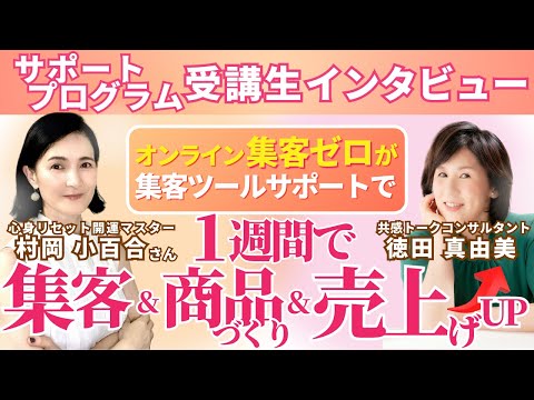 村岡小百合さんの公開インタビュー